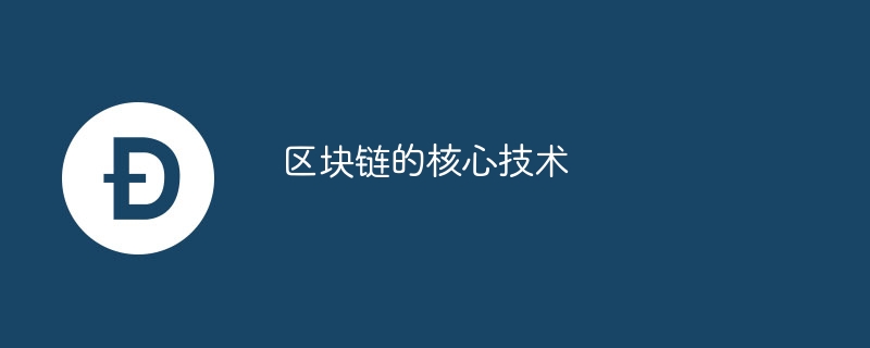 区块链的核心技术